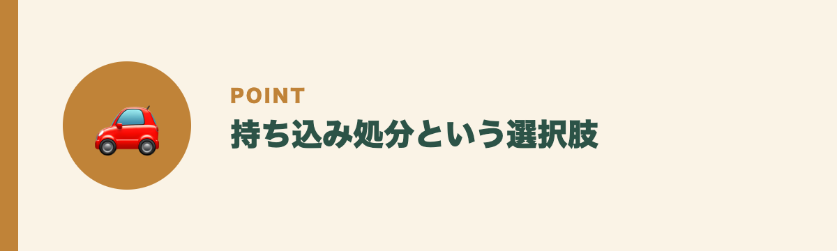 持ち込み処分という選択肢