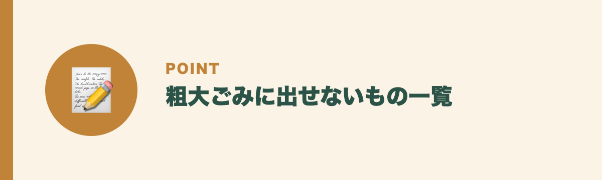 粗大ごみに出せないもの一覧
