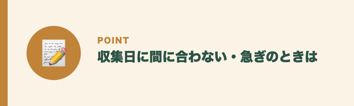 収集日に間に合わない・急ぎのときは