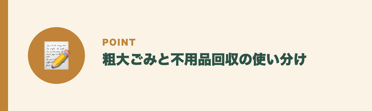 粗大ごみと不用品回収の使い分け