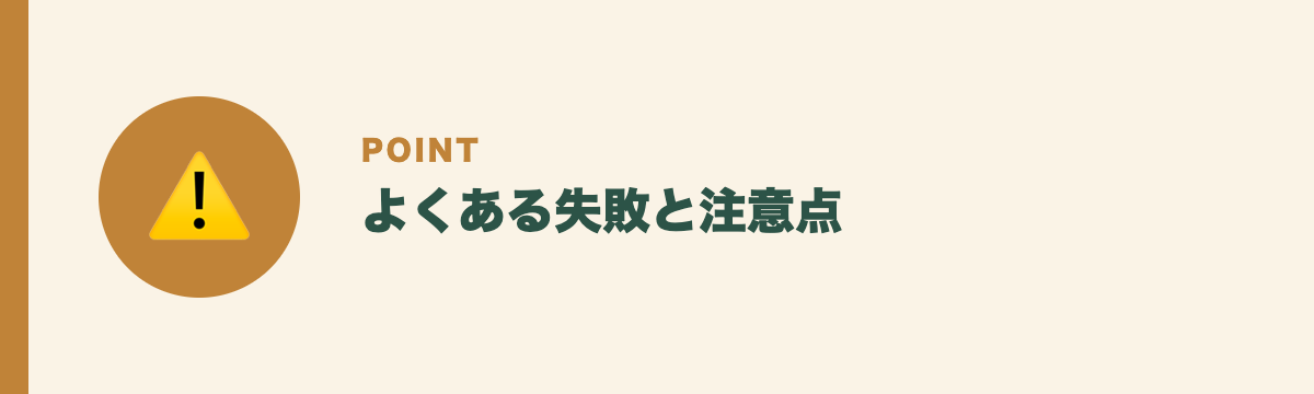 よくある失敗と注意点