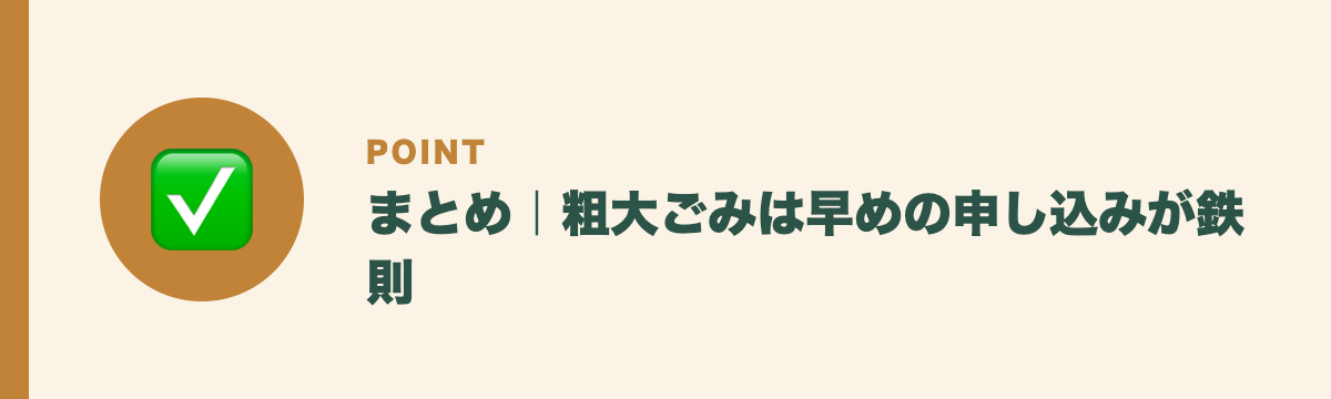 まとめ｜粗大ごみは早めの申し込みが鉄則