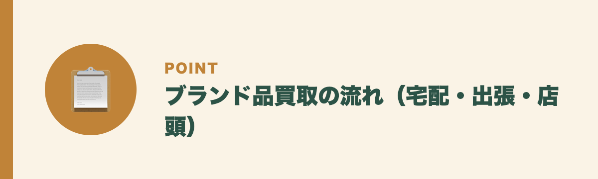 ブランド品買取の流れ（宅配・出張・店頭）