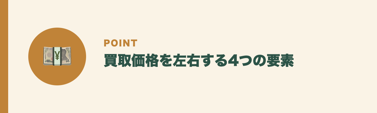 買取価格を左右する4つの要素