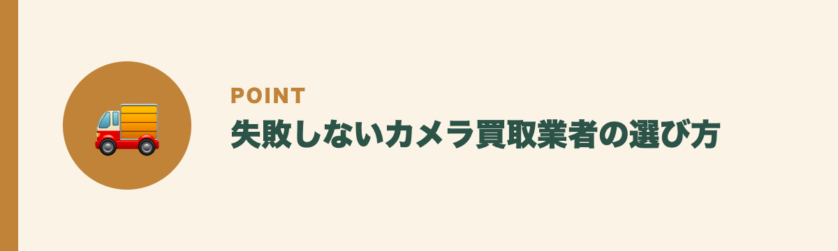 失敗しないカメラ買取業者の選び方