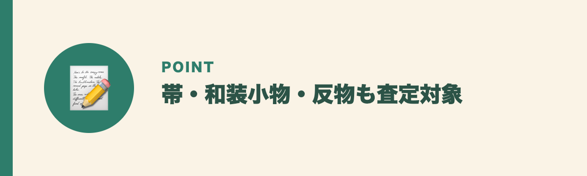帯・和装小物・反物も査定対象