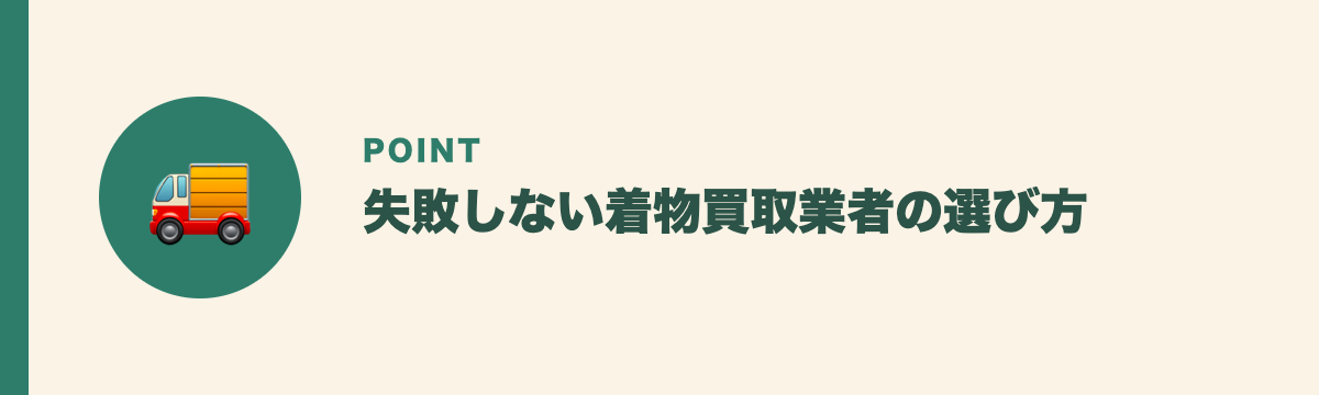 失敗しない着物買取業者の選び方