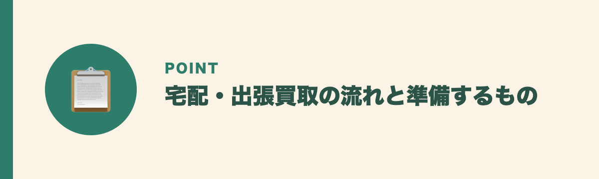 宅配・出張買取の流れと準備するもの