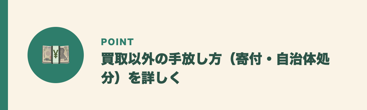 買取以外の手放し方（寄付・自治体処分）を詳しく