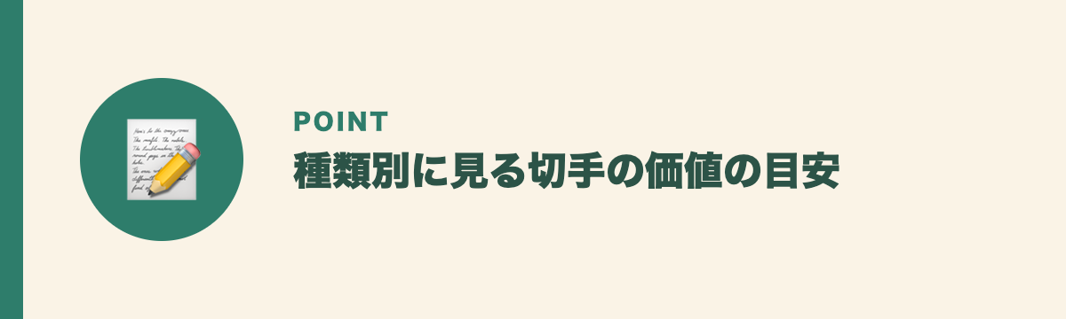 種類別に見る切手の価値の目安