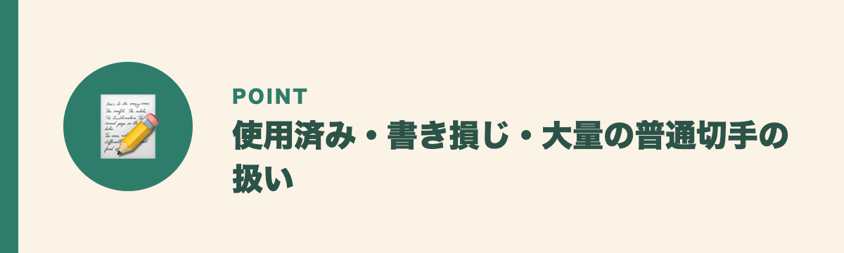 使用済み・書き損じ・大量の普通切手の扱い