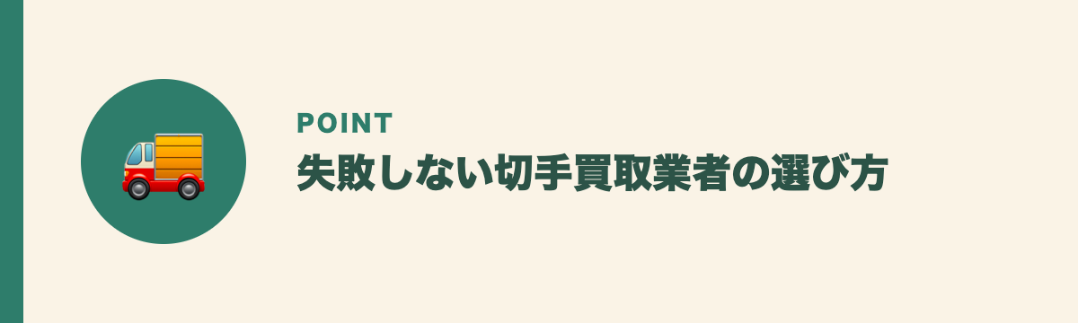 失敗しない切手買取業者の選び方