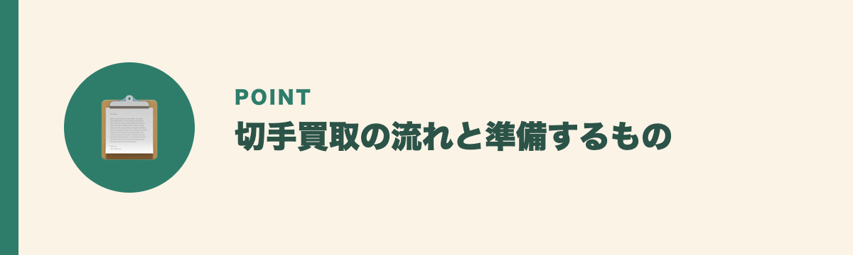 切手買取の流れと準備するもの