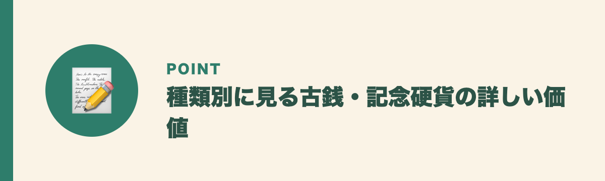 種類別に見る古銭・記念硬貨の詳しい価値