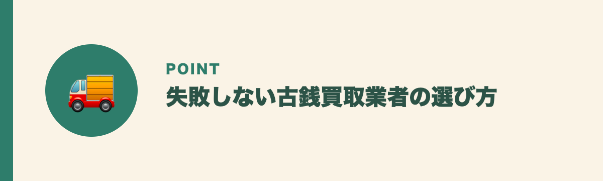 失敗しない古銭買取業者の選び方