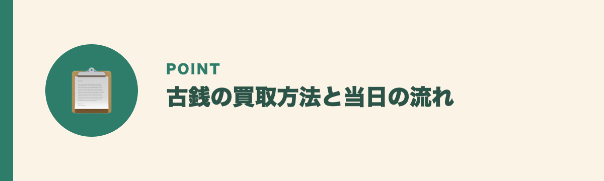 古銭の買取方法と当日の流れ