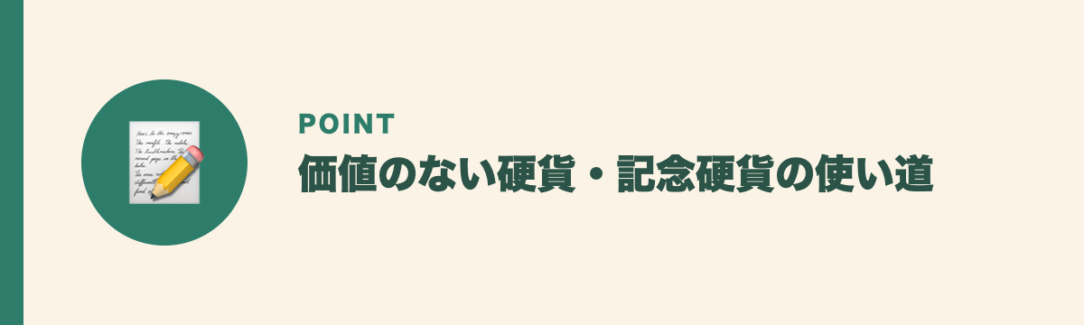 価値のない硬貨・記念硬貨の使い道