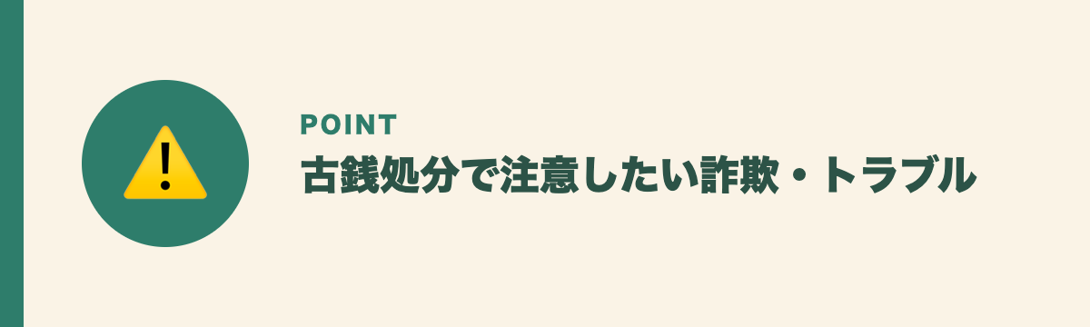 古銭処分で注意したい詐欺・トラブル