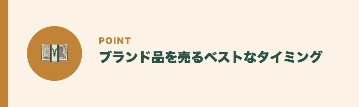 ブランド品を売るベストなタイミング