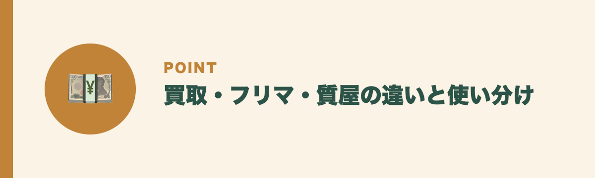 買取・フリマ・質屋の違いと使い分け