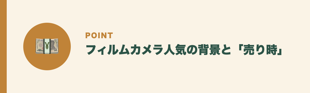 フィルムカメラ人気の背景と「売り時」