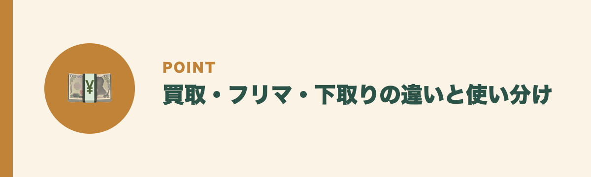 買取・フリマ・下取りの違いと使い分け