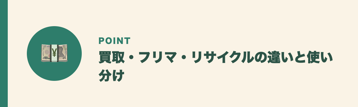 買取・フリマ・リサイクルの違いと使い分け