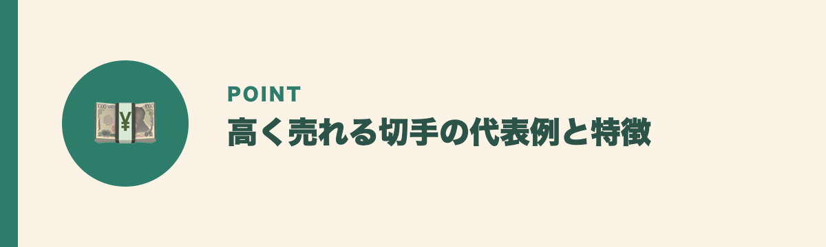 高く売れる切手の代表例と特徴