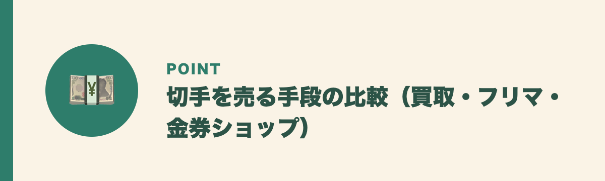 切手を売る手段の比較(買取・フリマ・金券ショップ)