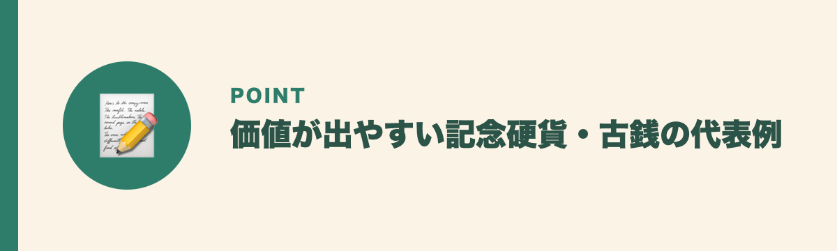 価値が出やすい記念硬貨・古銭の代表例