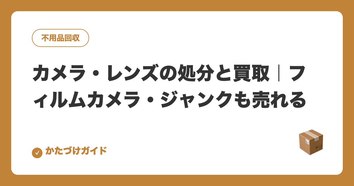 カメラ・レンズの処分と買取｜フィルムカメラ・ジャンクも売れる