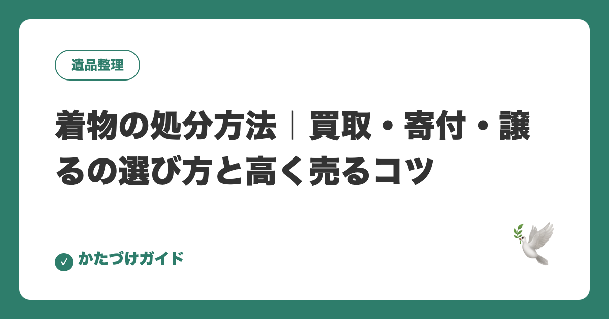 着物の処分方法｜買取・寄付・譲るの選び方と高く売るコツ