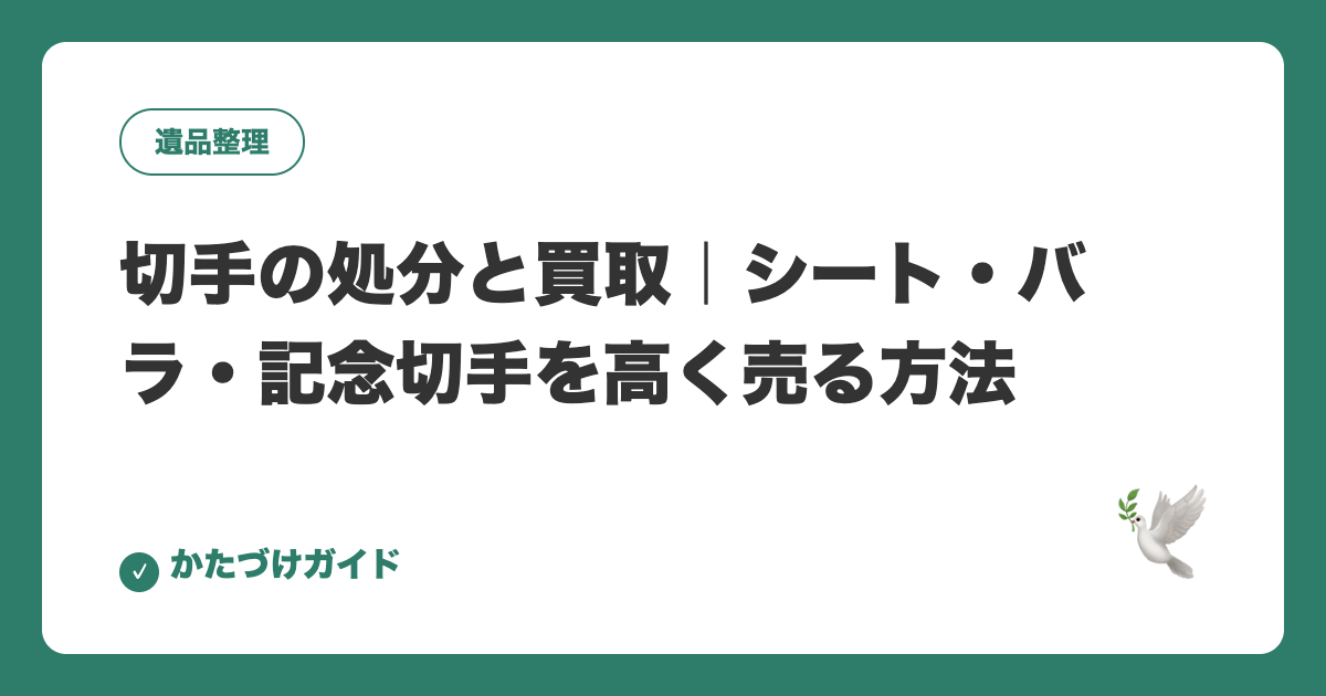 切手の処分と買取｜シート・バラ・記念切手を高く売る方法
