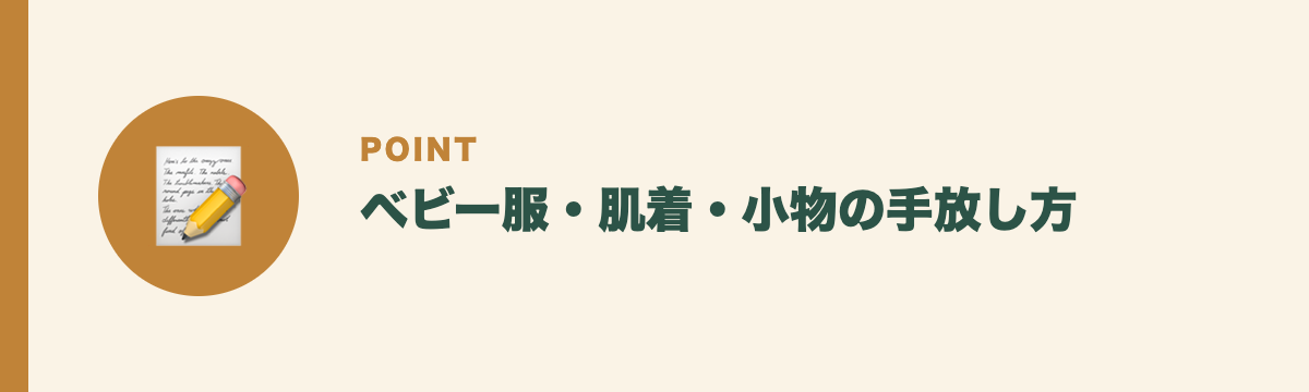 ベビー服・肌着・小物の手放し方