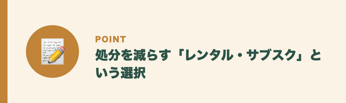 処分を減らす「レンタル・サブスク」という選択
