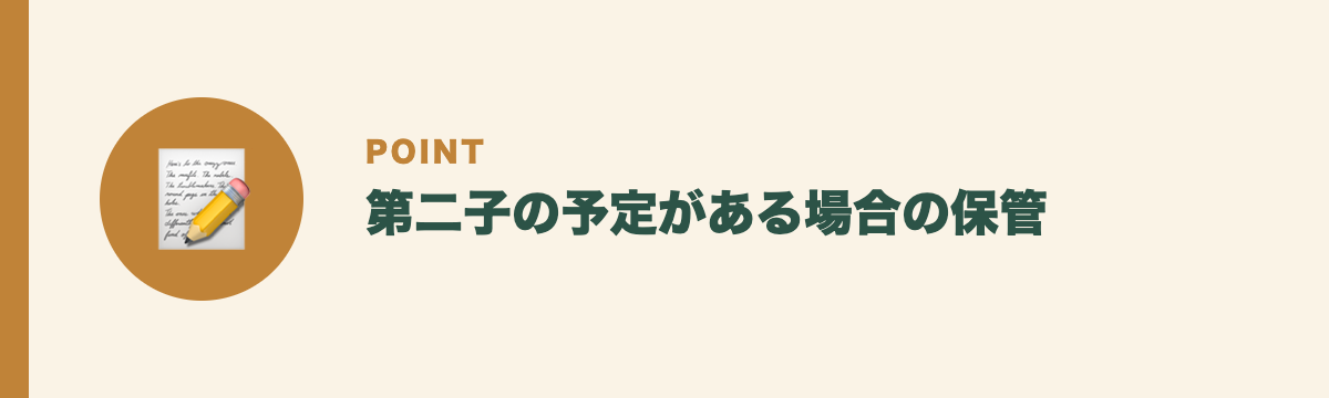 第二子の予定がある場合の保管