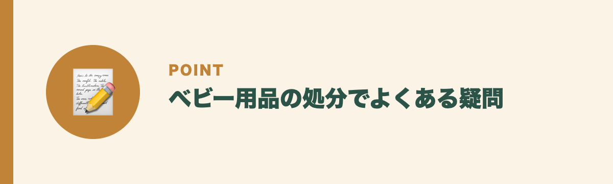 ベビー用品の処分でよくある疑問