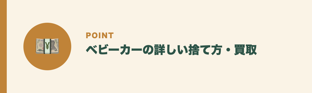 ベビーカーの詳しい捨て方・買取