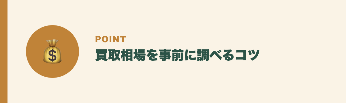 買取相場を事前に調べるコツ