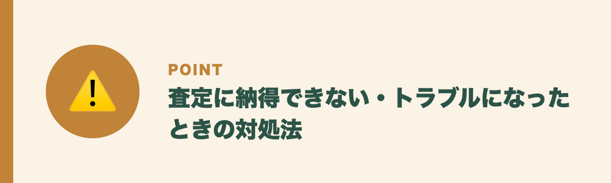 査定に納得できない・トラブルになったときの対処法