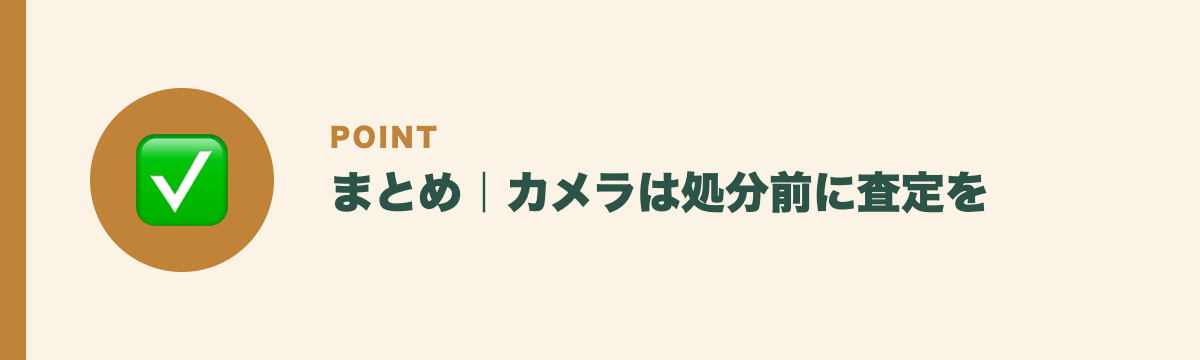 まとめ|カメラは処分前に査定を