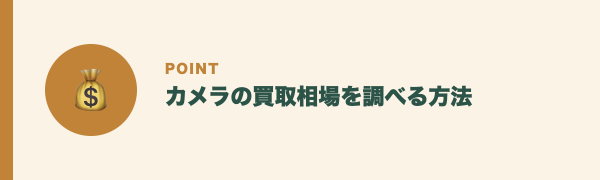カメラの買取相場を調べる方法