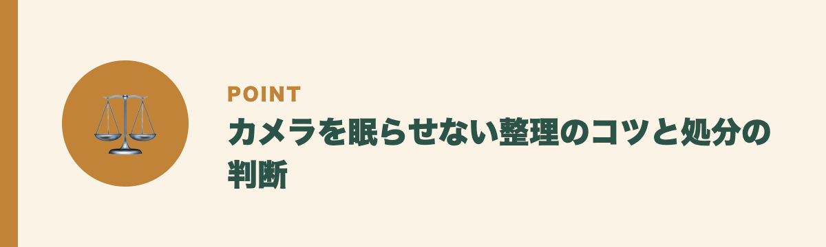 カメラを眠らせない整理のコツと処分の判断