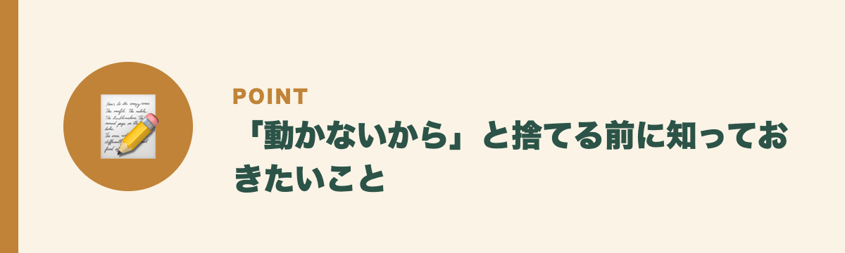 「動かないから」と捨てる前に知っておきたいこと