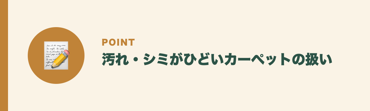 汚れ・シミがひどいカーペットの扱い