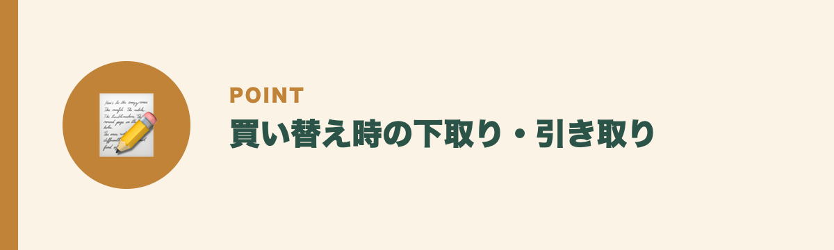 買い替え時の下取り・引き取り
