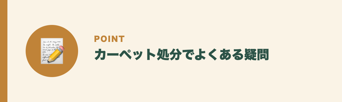 カーペット処分でよくある疑問