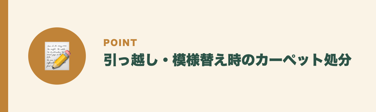 引っ越し・模様替え時のカーペット処分