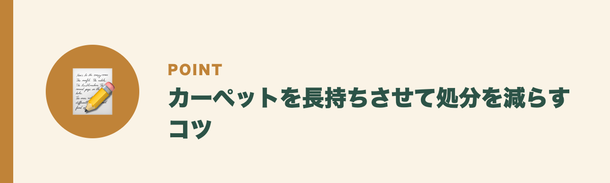 カーペットを長持ちさせて処分を減らすコツ