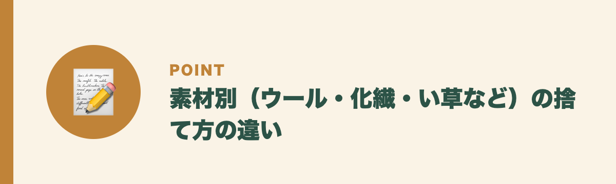 素材別（ウール・化繊・い草など）の捨て方の違い